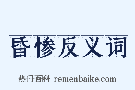 昏惨反义词是什么意思的图片